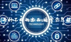 如果你只有TP钱包的私钥，那么要想恢复你的助记