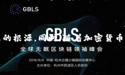 关于TP钱包币无缘无故消失的问题，确实让人感到很困扰。TP钱包是一个相对流行的加密货币钱包，但在使用过程中，用户有时会遇到资产丢失的情况。这可能会给投资者带来很大的不安，尤其是涉及到自己的资金。下面，我们来详细探讨一下可能导致这种情况的原因，以及如何应对和解决这些问题。

一、TP钱包币消失的常见原因

首先，有一些常见的原因可能导致你的TP钱包币消失，这里我们整理了几个主要的因素：

strong1. 私钥泄露/strong：TP钱包作为一个非托管钱包，其安全性很大程度上依赖于用户对私钥的保管。如果你的私钥被他人获取，那么他们便可以随意转移你的资产，因此一定要妥善保存私钥，避免外泄。

strong2. 网络问题/strong：有时候，网络连接不稳定可能导致信息传递延迟，造成你在钱包中看不到资产的情况。这时候可以尝试刷新页面或者重启APP。

strong3. 应用故障/strong：TP钱包作为应用程序，可能会因为更新或bug而出现故障，导致显示错误或资产消失。遇到这种情况，要及时检查应用版本，并尝试更新。

strong4. 转账错误/strong：如果你不小心输入了错误的地址，或者进行了错误的操作，资产可能会转移到其他用户的账户中。务必仔细核对转账信息，确保无误。

二、如何检查资产丢失的情况

如果发现TP钱包中的资产似乎消失了，建议按以下步骤检查：

strong1. 检查交易记录/strong：登录到TP钱包后，查看交易记录。确认是否有未经授权的转账记录，这可以帮助你了解资产是否真的消失，还是由于网络延迟等问题暂时未能显示。

strong2. 确认网络状况/strong：检查你的网络连接是否正常。如果网络不佳，可能会影响资产显示。建议在稳定的网络环境下进行操作。

strong3. 更新应用/strong：确保你的TP钱包应用是最新版本。开发者会定期推出更新，以修复bug和提升安全性。及时更新可以减少这类问题的发生。

三、TP钱包币消失后的应对措施

如果你确认自己的资产确实消失了，采取及时的应对措施是非常重要的：

strong1. 与TP钱包客服联系/strong：如果通过自己的检查仍然无法找到资产，可以尝试联系TP钱包的客服，获取专业的技术支持和帮助。

strong2. 重置钱包/strong：在确认私钥安全的情况下，可以尝试重置钱包。有时候，重置操作可以解决一些小问题，让资产重新显示出来。

strong3. 注意安全/strong：确保你的手机和钱包是安全的。如果觉得有被盗的风险，建议尽快更换密码和私钥，确保资产安全。

四、如何避免资产丢失的情况

为了避免将来再次出现资产丢失的情况，建议采取以下预防措施：

strong1. 有备份/strong：一定要将私钥和助记词安全地备份，可以写在纸上，妥善保管。不要将其存储在网络上或易于被黑客攻击的地方。

strong2. 定期检查/strong：定期检查钱包的资产情况，看看有没有异常记录。这样可以及时发现问题并采取相应措施。

strong3. 学习安全知识/strong：对加密货币的一些基础安全知识有所了解，知道防范网络钓鱼、木马病毒等攻击的基本方法，避免因操作不当而造成资产损失。

五、结语

总的来说，TP钱包币无缘无故消失的情况虽然常见，但我们只要能够及时采取有效的解决措施，并做好安全防护，通常都能很快找到问题的根源。同时，随着加密货币市场的不断发展，越来越多的用户开始意识到安全的重要性，学会如何保护自己的资产，这才是最根本的解决之道。

希望本文能够对你有所帮助，也希望大家在使用TP钱包时能够更加小心谨慎，确保自己的数字资产安全。