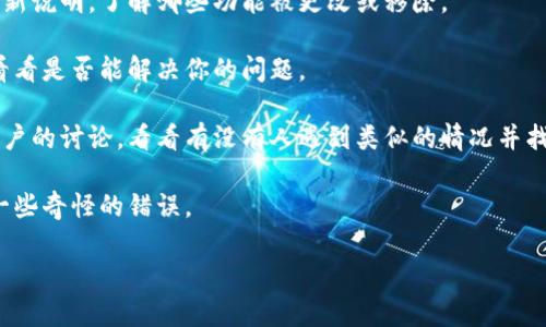 似乎你提到的“t p钱包”更新后没有薄饼的情况，可能是因为钱包的某些功能或选项进行了调整或移除。不过，关于数字钱包或加密货币钱包的具体细节这里可能不太清楚，因为这需要特定应用的具体信息。

如果你是想了解一些关于数字钱包的常见问题或者需要的支持，以下几点或许能帮到你：

1. **检查更新日志**：通常应用在更新时会发布更新日志，你可以去查看一下更新说明，了解哪些功能被更改或移除。

2. **联系客服**：如果你在使用过程中遇到问题，可以尝试联系该钱包的客服，看看是否能解决你的问题。

3. **社区讨论**：有时候在社交媒体或者相关的社区论坛中，你可以找到其他用户的讨论，看看有没有人遇到类似的情况并找到解决方案。

4. **重装应用**：如果实在无法解决，尝试卸载并重新安装应用，有时候会解决一些奇怪的错误。

如果你有更多具体的信息，欢迎分享，我可以帮助你更深入地分析问题！