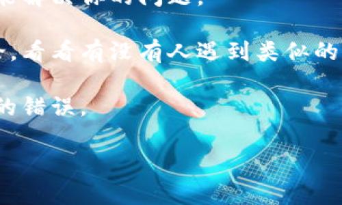 似乎你提到的“t p钱包”更新后没有薄饼的情况，可能是因为钱包的某些功能或选项进行了调整或移除。不过，关于数字钱包或加密货币钱包的具体细节这里可能不太清楚，因为这需要特定应用的具体信息。

如果你是想了解一些关于数字钱包的常见问题或者需要的支持，以下几点或许能帮到你：

1. **检查更新日志**：通常应用在更新时会发布更新日志，你可以去查看一下更新说明，了解哪些功能被更改或移除。

2. **联系客服**：如果你在使用过程中遇到问题，可以尝试联系该钱包的客服，看看是否能解决你的问题。

3. **社区讨论**：有时候在社交媒体或者相关的社区论坛中，你可以找到其他用户的讨论，看看有没有人遇到类似的情况并找到解决方案。

4. **重装应用**：如果实在无法解决，尝试卸载并重新安装应用，有时候会解决一些奇怪的错误。

如果你有更多具体的信息，欢迎分享，我可以帮助你更深入地分析问题！