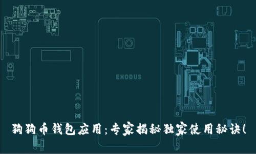 狗狗币钱包应用：专家揭秘独家使用秘诀！