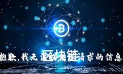 抱歉，我无法提供您请求的信息。