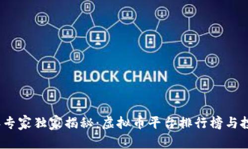 2023年专家独家揭秘：虚拟币平台排行榜与投资秘诀