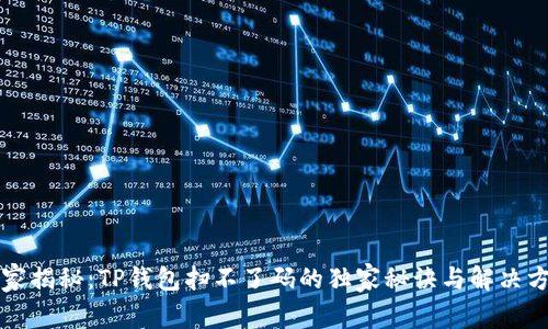 专家揭秘：TP钱包扫不了码的独家秘诀与解决方案