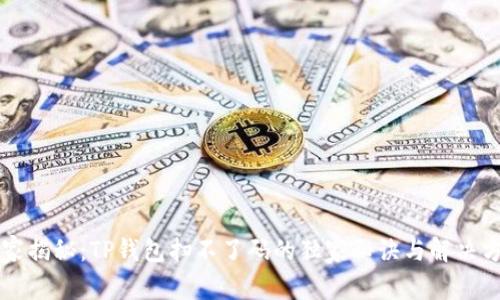 专家揭秘：TP钱包扫不了码的独家秘诀与解决方案