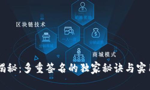 专家揭秘：多重签名的独家秘诀与实用作用