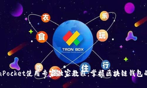 TokenPocket使用专家独家教程：掌握区块链钱包的秘诀