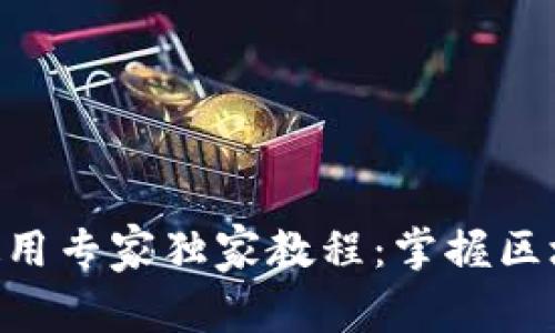 TokenPocket使用专家独家教程：掌握区块链钱包的秘诀
