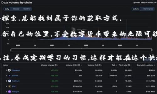 在当今数字货币和区块链的世界中，越来越多的人开始关注如何获取和有效使用数字资产。在这个背景下，TP钱包（TokenPocket）作为一种多链钱包，其能量的获取自然成为了一个热门话题。说真的，要了解TP钱包的能量获取方法，并不是一件容易的事情，但只要跟着我一步步来，你一定能弄明白。下面就让我们来深入探讨一下吧！

什么是TP钱包及其能量
首先，让我们搞清楚什么是TP钱包。TP钱包是一款区块链的多功能钱包，支持多种主流公链，比如以太坊、波场、EOS等。用户不仅可以存储和管理他们的数字资产，还能通过TP钱包参与各种去中心化的应用和项目。

而说到能量，其实指的是在TP钱包中进行交易或其他操作时所需的计算资源。用户在进行区块链交易时，实际上需要支付一定的费用，这个费用可以理解为“能量”。获取能量的途径有很多，接下来就为大家详细介绍一下常见的获取方式。

获取TP钱包能量的几种方法

h41. 通过持有代币获取/h4
说真的，持有代币是获取能量的最直接方法之一。大多数区块链项目都会通过代币经济模型来激励用户，为此，你可以选择持有一些具体的代币，比如EOS或TRX等。用户在持有这些代币的同时，系统会自动为用户提供一定的能量。这种方式简单明了，唯独需要你先有一定的投资资金。

h42. 参与质押/h4
如果你希望获得更高的能量，不妨考虑参与质押。许多区块链项目支持用户通过质押代币来获取额外的奖励和能量。例如，通过将代币锁定在特定的合约中，你可以获得一定比例的能量，这个比例可以随项目的不同而有所差异。

h43. 参与应用的活动/h4
此外，很多去中心化应用（DApp）在上线时会有一些活动，用户只需参与就能获取能量。这些活动通常包括参与投票、完成任务或者在某个特定时间点进行交易等。通过这种方式获取的能量虽然可能比较有限，但它的门槛较低，非常适合新手用户试水。

h44. 社区活动和签到/h4
有时候钱包开发团队会在社区内开展一些活动，比如线上线下的问答、签到等。参与这些活动的用户有机会获得一定量的能量。这不仅能帮助你获取能量，还能增强与整个社区的互动，增加对区块链项目的了解。

h45. 关注平台的更新和公告/h4
最后，时刻关注TP钱包和你所持有代币的官方渠道发布的最新消息也是非常重要的。很多时候，官方会推出一些新的能量获取方案、奖励计划，或者限时活动。这些信息及时获取后，你就能抓住机会，提高你的能量获取能力。

如何管理和使用获取的能量
获取了能量之后，下一步就是如何合理管理和使用这些能量。首先，用户需要了解自己的能量上限，每个钱包的能量上限都不一样，超出这个上限就意味着无法再获取更多的能量。

另外，合理规划交易时机也是非常重要的。比如说，有些用户在网络繁忙的时段进行交易，容易导致交易延迟，甚至可能需要支付更高的交易费用。因此，选择一个网络相对较空的时段进行交易，可以节省能量，也能提高交易的成功率。

TP钱包的安全性与注意事项
在愉快地获取能量和进行交易的同时，我们也不能忽视钱包的安全性。使用TP钱包时一定要增强安全意识，定期备份钱包，设置强密码，最好开启双因素认证等。一旦出现安全问题，造成的损失可能是不可挽回的。

总结
通过以上的详细介绍，相信大家对于如何获取TP钱包的能量有了更深入的理解。无论是通过持有代币、参与质押还是加入社区活动，只要用心去探索，总能找到属于你的获取方式。

当然，获取能量固然重要，但更重要的是如何用好这些能量，实现资产的增值与增益。希望每位用户都能在这个不断变化的区块链生态中找到适合自己的位置，享受数字货币带来的无限可能。记住，区块链的世界不仅需要智慧，更需要耐心和探索的勇气。

相关注意事项
最后要提醒大家的是，投资有风险，入市需谨慎。获取能量是一个循序渐进的过程，没有捷径，所以不要急于求成。同时，保持对最新动态的持续关注，养成定期学习的习惯，这样才能在这个快速发展的领域中站稳脚跟。

TP钱包,获取能量,数字货币/guanjianci
TP钱包能量获取秘籍：专家独家分享，轻松掌握！