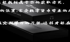 在当今数字货币和区块链的世界中，越来越多的