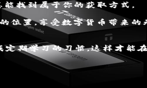 在当今数字货币和区块链的世界中，越来越多的人开始关注如何获取和有效使用数字资产。在这个背景下，TP钱包（TokenPocket）作为一种多链钱包，其能量的获取自然成为了一个热门话题。说真的，要了解TP钱包的能量获取方法，并不是一件容易的事情，但只要跟着我一步步来，你一定能弄明白。下面就让我们来深入探讨一下吧！

什么是TP钱包及其能量
首先，让我们搞清楚什么是TP钱包。TP钱包是一款区块链的多功能钱包，支持多种主流公链，比如以太坊、波场、EOS等。用户不仅可以存储和管理他们的数字资产，还能通过TP钱包参与各种去中心化的应用和项目。

而说到能量，其实指的是在TP钱包中进行交易或其他操作时所需的计算资源。用户在进行区块链交易时，实际上需要支付一定的费用，这个费用可以理解为“能量”。获取能量的途径有很多，接下来就为大家详细介绍一下常见的获取方式。

获取TP钱包能量的几种方法

h41. 通过持有代币获取/h4
说真的，持有代币是获取能量的最直接方法之一。大多数区块链项目都会通过代币经济模型来激励用户，为此，你可以选择持有一些具体的代币，比如EOS或TRX等。用户在持有这些代币的同时，系统会自动为用户提供一定的能量。这种方式简单明了，唯独需要你先有一定的投资资金。

h42. 参与质押/h4
如果你希望获得更高的能量，不妨考虑参与质押。许多区块链项目支持用户通过质押代币来获取额外的奖励和能量。例如，通过将代币锁定在特定的合约中，你可以获得一定比例的能量，这个比例可以随项目的不同而有所差异。

h43. 参与应用的活动/h4
此外，很多去中心化应用（DApp）在上线时会有一些活动，用户只需参与就能获取能量。这些活动通常包括参与投票、完成任务或者在某个特定时间点进行交易等。通过这种方式获取的能量虽然可能比较有限，但它的门槛较低，非常适合新手用户试水。

h44. 社区活动和签到/h4
有时候钱包开发团队会在社区内开展一些活动，比如线上线下的问答、签到等。参与这些活动的用户有机会获得一定量的能量。这不仅能帮助你获取能量，还能增强与整个社区的互动，增加对区块链项目的了解。

h45. 关注平台的更新和公告/h4
最后，时刻关注TP钱包和你所持有代币的官方渠道发布的最新消息也是非常重要的。很多时候，官方会推出一些新的能量获取方案、奖励计划，或者限时活动。这些信息及时获取后，你就能抓住机会，提高你的能量获取能力。

如何管理和使用获取的能量
获取了能量之后，下一步就是如何合理管理和使用这些能量。首先，用户需要了解自己的能量上限，每个钱包的能量上限都不一样，超出这个上限就意味着无法再获取更多的能量。

另外，合理规划交易时机也是非常重要的。比如说，有些用户在网络繁忙的时段进行交易，容易导致交易延迟，甚至可能需要支付更高的交易费用。因此，选择一个网络相对较空的时段进行交易，可以节省能量，也能提高交易的成功率。

TP钱包的安全性与注意事项
在愉快地获取能量和进行交易的同时，我们也不能忽视钱包的安全性。使用TP钱包时一定要增强安全意识，定期备份钱包，设置强密码，最好开启双因素认证等。一旦出现安全问题，造成的损失可能是不可挽回的。

总结
通过以上的详细介绍，相信大家对于如何获取TP钱包的能量有了更深入的理解。无论是通过持有代币、参与质押还是加入社区活动，只要用心去探索，总能找到属于你的获取方式。

当然，获取能量固然重要，但更重要的是如何用好这些能量，实现资产的增值与增益。希望每位用户都能在这个不断变化的区块链生态中找到适合自己的位置，享受数字货币带来的无限可能。记住，区块链的世界不仅需要智慧，更需要耐心和探索的勇气。

相关注意事项
最后要提醒大家的是，投资有风险，入市需谨慎。获取能量是一个循序渐进的过程，没有捷径，所以不要急于求成。同时，保持对最新动态的持续关注，养成定期学习的习惯，这样才能在这个快速发展的领域中站稳脚跟。

TP钱包,获取能量,数字货币/guanjianci
TP钱包能量获取秘籍：专家独家分享，轻松掌握！