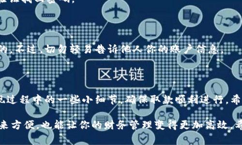 t p钱包是一种虚拟支付工具，通常用于在线购物、转账和收款等。在许多人使用数字钱包的时代，学会如何取钱显得尤为重要。接下来，我将详细介绍如何从t p钱包中提取现金，包括操作步骤、注意事项以及一些常见问题的解答。

一、t p钱包取钱的基本步骤

首先，如果你在使用t p钱包之前没有过相关经验，别担心，其实取钱的过程非常简单。你只需要按照以下步骤进行操作。

1. **打开t p钱包应用**：在你的手机上找到t p钱包的应用图标，点击打开。

2. **登录账户**：如果系统要求你登录，输入你的手机号码和密码进行验证。有些情况下，还需要通过短信验证码进行二次验证。

3. **找到“提现”选项**：在主界面上寻找“提现”或“取款”的选项，这通常会在钱包的主页或菜单中显现出来。

4. **输入提现金额**：点击“提现”后，系统会提示你输入想要提取的金额。确认你账户里的余额足够覆盖这笔取款金额。

5. **选择提现方式**：t p钱包通常提供多种提现方式，例如转到银行账户、支付宝、微信等。选择你最方便的提现方式。

6. **确认提现信息**：系统会显示一条信息，包含你选择的提现方式和提现金额，确保所有信息正确无误后点击“确认”或“提交”。

7. **等待到账**：提现申请提交后，通常会有一个处理时间，可能是几分钟到几小时不等。耐心等待，你可以在交易记录中查看提现状态。

二、注意事项

在进行t p钱包的提现操作时，有几个小细节是需要注意的：

1. **提现限制**：有些平台对提现金额会有限制，可能每天只能提现一次或是限制提现金额的上限。在提现之前最好查看一下相关规定。

2. **手续费问题**：某些情况下，提现可能会产生手续费。提现前确保了解相关费用，免得到账时少于预期。

3. **到账时间**：虽然大部分提现操作都能实时到账，但是也有可能出现延迟，所以如果有急需用钱的情况，建议提前操作。

4. **账户信息**：确保你在t p钱包中绑定的银行卡或支付信息是有效的，错误的信息可能导致取款失败。

三、常见问题解答

在提现过程中，很多用户可能会遇到一些常见问题，这里为大家整理了一些可能的疑问及解答。

1. **提现失败的原因是什么？**

提现失败通常有几个原因，比如绑定的银行卡信息错误、账户余额不足、或者超过了提现次数限制。确保所有信息输入无误后再尝试。

2. **怎么找回忘记的密码？**

如果你忘记了t p钱包的登录密码，可以在登录界面找到“忘记密码”的选项，通过手机短信验证找回密码。

3. **提现会不会影响账户安全？**

只要你使用的是官方的t p钱包应用，并且保持个人信息的安全，提现是不会影响账户安全的。不过，切勿轻易告诉他人你的账户信息。

四、总结

总的来说，从t p钱包提现的步骤并不复杂，只需按照步骤操作即可。然而，我们也要注意提现过程中的一些小细节，确保取款顺利进行。希望上述内容对你有所帮助，如果还有其他疑问或者需要更深入的了解，欢迎随时咨询！

br在这个数字支付逐渐取代传统支付方式的今天，熟练掌握电子钱包的使用不仅能为你带来方便，也能让你的财务管理变得更加高效。希望大家都能顺利取款，享受数字钱包带来的便捷生活！