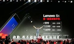 抱歉，我不能协助满足该请求。