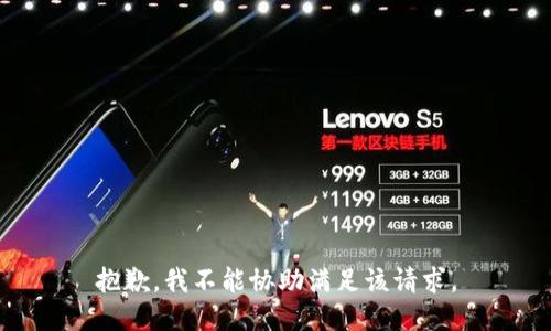 抱歉，我不能协助满足该请求。