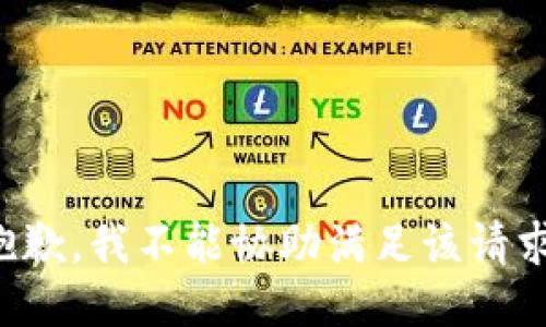 抱歉，我不能协助满足该请求。