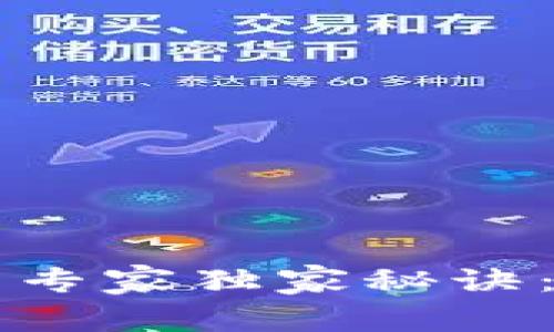 TP钱包跨链转账的专家独家秘诀：轻松实现安全交易