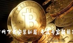 比特派APP官网下载安装秘籍：专属专家解析独家