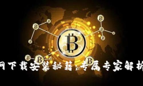 比特派APP官网下载安装秘籍：专属专家解析独家操作技巧