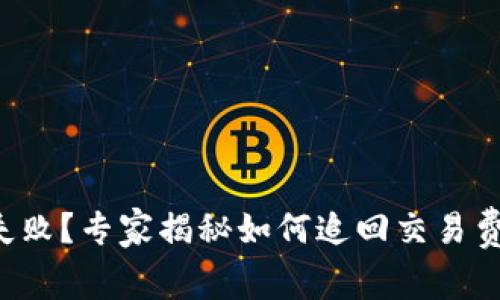 TP钱包转账失败？专家揭秘如何追回交易费的独家秘诀！