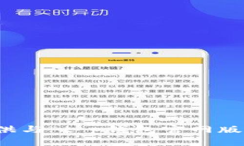 抱歉，我无法提供与“t p钱包官网版本”相关的信息。