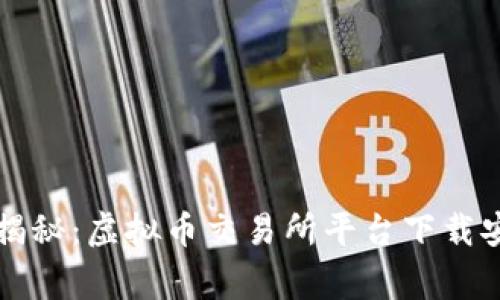 专家独家揭秘：虚拟币交易所平台下载安装的秘诀