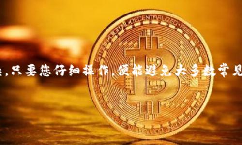 要将欧易（OKEx）上的资金提到TP钱包（Trust Wallet）中的币安链上，您可以按照以下步骤进行操作。以下内容会对这个过程进行详细说明。

步骤一：登录欧易账户
首先，您需要登录到您的欧易账户。如果您还没有账户，您需要先注册并完成身份认证。登录后，确保您拥有足够的资金可供提取。

步骤二：选择提币选项
在您的账户页面，找到“资产”或“资金管理”相关的选项。在这个页面上，您可以看到您账户中的所有资产信息。
接下来，您需要选择您要提取的资产。在这里，我们假设您要提取的是某种币（例如USDT）。点击该币旁边的“提币”按钮。

步骤三：填写提币信息
在提币页面，您需要输入一些关键信息：
ul
    listrong提币地址：/strong这是您在TP钱包中的币安链地址。打开您的TP钱包，找到您要接收的币种（例如USDT），点击“接收”来获取您的钱包地址。在填写地址时，请确保地址的准确性，因为错误的地址将导致资金丢失。/li
    listrong提币金额：/strong您希望提取的具体金额。请注意，某些交易所可能会有最低提币限额，您需要确认这一点。/li
    listrong网络选择：/strong在提币时，确保选择币安链（BEP20），这是在TP钱包中接收资产所需的正确网络。/li
/ul

步骤四：确认提币信息
在您填好所有信息后，再次检查所有细节。确保地址正确无误，金额合理，网络选择也正确。当您确认无误后，点击“提交”或“确认”按钮。

步骤五：进行身份验证
在大多数情况下，为了保护用户的账户安全，您可能需要进行身份验证，如输入短信验证码或电子邮件验证码。请根据提示完成验证。

步骤六：等待提币处理
一旦您提交了提币请求，您只需耐心等待。提币的时间通常会非常快，但在某些情况下，可能需要等待几分钟到数小时。您可以在“提币记录”页面查看处理进度。

步骤七：在TP钱包查收
一旦提币成功，您可以回到TP钱包，刷新页面查看您的资产。如果交易成功，您应该能在钱包中看到刚刚提取的Funds。恭喜您，这样您就成功将資金从欧易提到了TP钱包啦！

注意事项
在提币的过程中，确实有几个点需要特别留心：
ul
    li确保每次操作都在安全的网络环境下进行，避免使用公共Wi-Fi。/li
    li牢记自己的钱包助记词，不要轻易分享给他人。/li
    li有些提笔需要支付手续费，建议先了解一下手续费标准。/li
/ul

总结
通过以上步骤，您就可以轻松地将资金从欧易提到TP钱包的币安链上。这个过程其实并不复杂，只要您仔细操作，便能避免大多数常见错误。希望这些信息对您有所帮助，祝您在数字货币的投资中获得成功！

欧易, TP钱包, 币安链/guanjianci  
专家揭秘：如何将欧易资金提至TP钱包币安链的独家秘诀