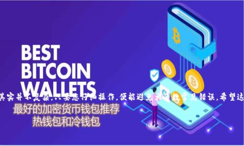 要将欧易（OKEx）上的资金提到TP钱包（Trust Wallet）中的币安链上，您可以按照以下步骤进行操作。以下内容会对这个过程进行详细说明。

步骤一：登录欧易账户
首先，您需要登录到您的欧易账户。如果您还没有账户，您需要先注册并完成身份认证。登录后，确保您拥有足够的资金可供提取。

步骤二：选择提币选项
在您的账户页面，找到“资产”或“资金管理”相关的选项。在这个页面上，您可以看到您账户中的所有资产信息。
接下来，您需要选择您要提取的资产。在这里，我们假设您要提取的是某种币（例如USDT）。点击该币旁边的“提币”按钮。

步骤三：填写提币信息
在提币页面，您需要输入一些关键信息：
ul
    listrong提币地址：/strong这是您在TP钱包中的币安链地址。打开您的TP钱包，找到您要接收的币种（例如USDT），点击“接收”来获取您的钱包地址。在填写地址时，请确保地址的准确性，因为错误的地址将导致资金丢失。/li
    listrong提币金额：/strong您希望提取的具体金额。请注意，某些交易所可能会有最低提币限额，您需要确认这一点。/li
    listrong网络选择：/strong在提币时，确保选择币安链（BEP20），这是在TP钱包中接收资产所需的正确网络。/li
/ul

步骤四：确认提币信息
在您填好所有信息后，再次检查所有细节。确保地址正确无误，金额合理，网络选择也正确。当您确认无误后，点击“提交”或“确认”按钮。

步骤五：进行身份验证
在大多数情况下，为了保护用户的账户安全，您可能需要进行身份验证，如输入短信验证码或电子邮件验证码。请根据提示完成验证。

步骤六：等待提币处理
一旦您提交了提币请求，您只需耐心等待。提币的时间通常会非常快，但在某些情况下，可能需要等待几分钟到数小时。您可以在“提币记录”页面查看处理进度。

步骤七：在TP钱包查收
一旦提币成功，您可以回到TP钱包，刷新页面查看您的资产。如果交易成功，您应该能在钱包中看到刚刚提取的Funds。恭喜您，这样您就成功将資金从欧易提到了TP钱包啦！

注意事项
在提币的过程中，确实有几个点需要特别留心：
ul
    li确保每次操作都在安全的网络环境下进行，避免使用公共Wi-Fi。/li
    li牢记自己的钱包助记词，不要轻易分享给他人。/li
    li有些提笔需要支付手续费，建议先了解一下手续费标准。/li
/ul

总结
通过以上步骤，您就可以轻松地将资金从欧易提到TP钱包的币安链上。这个过程其实并不复杂，只要您仔细操作，便能避免大多数常见错误。希望这些信息对您有所帮助，祝您在数字货币的投资中获得成功！

欧易, TP钱包, 币安链/guanjianci  
专家揭秘：如何将欧易资金提至TP钱包币安链的独家秘诀