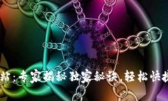 USDT充值网站：专家揭秘独家秘诀，轻松快捷充值