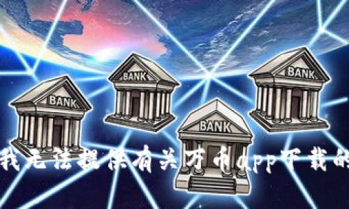 抱歉，我无法提供有关万币app下载的信息。