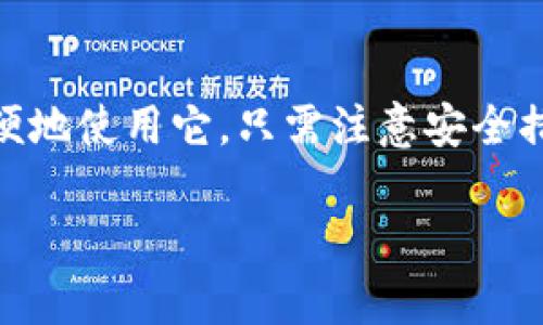 要登录TP钱包（Trust Wallet）到电脑上，实际上需要一些额外的步骤，因为TP钱包主要是一个移动应用程序，且官方并没有提供PC版。不过，您可以通过一些替代方法，例如使用模拟器或通过浏览器访问特定的去中心化钱包服务。

以下是详细步骤来帮助您在电脑上使用TP钱包：

方法一：使用Android模拟器
首先，您需要安装一个Android模拟器，这是一个可以让您在电脑上运行Android应用程序的软件。比较流行的模拟器有BlueStacks和Nox Player。

步骤：
1. **下载模拟器**：访问BlueStacks或Nox Player的官方网站，下载并安装所选的模拟器。

2. **安装TP钱包**：打开模拟器后，您将看到一个Android界面。请前往Google Play商店，搜索