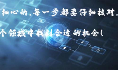 很高兴你问到了狗狗币提取到TP钱包的问题。这个过程其实并不复杂，但是为了确保你能顺利完成操作，我们会一步一步来讲解。接下来，我会详细阐述如何将狗狗币提取到TP钱包，以及需要注意的一些事项和小技巧。请耐心阅读哦！

了解狗狗币和TP钱包

首先，狗狗币（Dogecoin）是一种基于区块链的加密货币，最初是作为一种轻松愉快的数字货币而诞生的。它的形象来源于网络上的柴犬 meme，因而受到广泛欢迎。你可能会在各种社交媒体上看到关于狗狗币的讨论，特别是在加密货币潮流盛行的今天。

而TP钱包（TokenPocket）是一个多链数字资产管理钱包，支持多种加密货币的存储、转账、交易等功能。这款钱包宽广的支持范围使得它成为了许多投资者的首选。如果你想在TP钱包中管理你的狗狗币，以下是详细的步骤。

步骤一：准备工作

在开始提取之前，你需要确保以下几项准备工作已经完成：

ul
    li确认你已经在一个支持狗狗币的交易所（如币安、火币等）创建了帐户，并且有狗狗币的资产。/li
    li确保你在TP钱包上已经创建了账户，并且能够正常登录。/li
    li确保你的网络连接良好，避免在提取过程中遇到网络问题。/li
/ul

步骤二：获取TP钱包地址

接下来，你需要获取你的TP钱包地址，以便将狗狗币提取到这个地址。下面是获取地址的简单步骤：

ol
    li打开TP钱包应用程序，确保已登录到你的账户。/li
    li在钱包主界面，点击“钱包”选项。/li
    li选择“狗狗币”，如果没有找到，请确保你已经添加了狗狗币的代币。/li
    li找到并点击“接收”选项，你将看到一个独特的狗狗币地址和二维码。/li
/ol

这个地址就是你提取狗狗币时需要用到的。记得不要分享给不认识的人，以防资产损失。

步骤三：在交易所提取狗狗币

接下来，我们来看看如何在交易所将狗狗币提取到你的TP钱包。以币安为例，其他交易所大致相似：

ol
    li登录你的交易所账户（例如币安）。/li
    li寻找“资产”或“钱包”选项，点击进入。/li
    li在账户中找到狗狗币，并点击“提取”。/li
    li在提取页面，填写之前获取的TP钱包地址。务必再次确认，以确保地址完全正确。/li
    li填写提取的金额，通常建议提取所拥有数量的一部分作为安全措施。/li
    li按提示进行身份验证（如短信验证、邮箱验证等），然后提交提取申请。/li
/ol

提取申请提交后，通常需要一些时间进行确认，具体时间视交易所的处理速度而定。耐心等待，查看你的TP钱包是否收到对应数量的狗狗币。

步骤四：确认交易

一旦你的狗狗币成功提取，并且转账到达TP钱包，你可以在钱包中查看余额。以下是确认交易的步骤：

ol
    li打开TP钱包，登录你的账户。/li
    li刷新钱包页面，查看狗狗币的余额是否已更新。/li
    li还可以在狗狗币的详细信息中查看交易记录，确认每一笔入账。/li
/ol

注意事项

提取狗狗币到TP钱包的过程中，有一些必要的注意事项：

ul
    li务必核实你的TP钱包地址，错误的地址可能导致资产无法找回。/li
    li留意交易所的提取手续费，不同交易所的费用可能会有所不同。/li
    li保持钱包应用和交易所的最新版本，以避免由于程序漏洞导致的安全隐患。/li
    li如果在提取的过程中遇到任何问题，可以寻求交易所的客户支持。/li
/ul

小技巧与建议

在这个过程中，有几个小技巧可以帮助你更加顺利地进行操作：

ul
    li可以小额测试提取，验证交易流程没问题后再进行大额转账，确保安全。/li
    li定期检查你的TP钱包，以确保没有异常的交易或未经授权的访问。/li
    li利用TP钱包的备份和恢复功能，确保你的资产安全。如果钱包丢失或损坏，可以通过备份恢复。/li
/ul

总结

通过上述步骤，你应该能够顺利地将狗狗币提取到TP钱包中。说真的，处理加密货币的事情还是需要一些耐心和细心的。每一步都要仔细核对，避免掉入一些常见的陷阱。希望这些信息对你有帮助，如果还有其他问题，欢迎随时问我！

投资加密货币仍然有风险，务必要根据自己的情况进行合理投资，切勿盲目跟风。保持理性、冷静，相信你能在这个领域中找到合适的机会！

希望这篇内容能够帮到你，祝你在加密货币的世界中一切顺利！