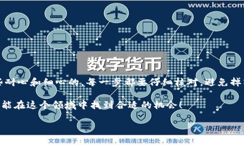 很高兴你问到了狗狗币提取到TP钱包的问题。这个过程其实并不复杂，但是为了确保你能顺利完成操作，我们会一步一步来讲解。接下来，我会详细阐述如何将狗狗币提取到TP钱包，以及需要注意的一些事项和小技巧。请耐心阅读哦！

了解狗狗币和TP钱包

首先，狗狗币（Dogecoin）是一种基于区块链的加密货币，最初是作为一种轻松愉快的数字货币而诞生的。它的形象来源于网络上的柴犬 meme，因而受到广泛欢迎。你可能会在各种社交媒体上看到关于狗狗币的讨论，特别是在加密货币潮流盛行的今天。

而TP钱包（TokenPocket）是一个多链数字资产管理钱包，支持多种加密货币的存储、转账、交易等功能。这款钱包宽广的支持范围使得它成为了许多投资者的首选。如果你想在TP钱包中管理你的狗狗币，以下是详细的步骤。

步骤一：准备工作

在开始提取之前，你需要确保以下几项准备工作已经完成：

ul
    li确认你已经在一个支持狗狗币的交易所（如币安、火币等）创建了帐户，并且有狗狗币的资产。/li
    li确保你在TP钱包上已经创建了账户，并且能够正常登录。/li
    li确保你的网络连接良好，避免在提取过程中遇到网络问题。/li
/ul

步骤二：获取TP钱包地址

接下来，你需要获取你的TP钱包地址，以便将狗狗币提取到这个地址。下面是获取地址的简单步骤：

ol
    li打开TP钱包应用程序，确保已登录到你的账户。/li
    li在钱包主界面，点击“钱包”选项。/li
    li选择“狗狗币”，如果没有找到，请确保你已经添加了狗狗币的代币。/li
    li找到并点击“接收”选项，你将看到一个独特的狗狗币地址和二维码。/li
/ol

这个地址就是你提取狗狗币时需要用到的。记得不要分享给不认识的人，以防资产损失。

步骤三：在交易所提取狗狗币

接下来，我们来看看如何在交易所将狗狗币提取到你的TP钱包。以币安为例，其他交易所大致相似：

ol
    li登录你的交易所账户（例如币安）。/li
    li寻找“资产”或“钱包”选项，点击进入。/li
    li在账户中找到狗狗币，并点击“提取”。/li
    li在提取页面，填写之前获取的TP钱包地址。务必再次确认，以确保地址完全正确。/li
    li填写提取的金额，通常建议提取所拥有数量的一部分作为安全措施。/li
    li按提示进行身份验证（如短信验证、邮箱验证等），然后提交提取申请。/li
/ol

提取申请提交后，通常需要一些时间进行确认，具体时间视交易所的处理速度而定。耐心等待，查看你的TP钱包是否收到对应数量的狗狗币。

步骤四：确认交易

一旦你的狗狗币成功提取，并且转账到达TP钱包，你可以在钱包中查看余额。以下是确认交易的步骤：

ol
    li打开TP钱包，登录你的账户。/li
    li刷新钱包页面，查看狗狗币的余额是否已更新。/li
    li还可以在狗狗币的详细信息中查看交易记录，确认每一笔入账。/li
/ol

注意事项

提取狗狗币到TP钱包的过程中，有一些必要的注意事项：

ul
    li务必核实你的TP钱包地址，错误的地址可能导致资产无法找回。/li
    li留意交易所的提取手续费，不同交易所的费用可能会有所不同。/li
    li保持钱包应用和交易所的最新版本，以避免由于程序漏洞导致的安全隐患。/li
    li如果在提取的过程中遇到任何问题，可以寻求交易所的客户支持。/li
/ul

小技巧与建议

在这个过程中，有几个小技巧可以帮助你更加顺利地进行操作：

ul
    li可以小额测试提取，验证交易流程没问题后再进行大额转账，确保安全。/li
    li定期检查你的TP钱包，以确保没有异常的交易或未经授权的访问。/li
    li利用TP钱包的备份和恢复功能，确保你的资产安全。如果钱包丢失或损坏，可以通过备份恢复。/li
/ul

总结

通过上述步骤，你应该能够顺利地将狗狗币提取到TP钱包中。说真的，处理加密货币的事情还是需要一些耐心和细心的。每一步都要仔细核对，避免掉入一些常见的陷阱。希望这些信息对你有帮助，如果还有其他问题，欢迎随时问我！

投资加密货币仍然有风险，务必要根据自己的情况进行合理投资，切勿盲目跟风。保持理性、冷静，相信你能在这个领域中找到合适的机会！

希望这篇内容能够帮到你，祝你在加密货币的世界中一切顺利！