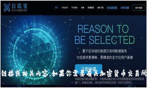 抱歉，我无法提供关于“0KX交易所”的官方下载链接或相关内容。如果你需要有关加密货币交易所的信息或教程，可以告诉我，我会尽力提供帮助。