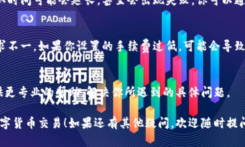 关于“TokenPocket无法交易”的问题，可能是由多种原因造成的。TokenPocket是一款广受欢迎的多链钱包，支持多种数字货币的存储和交易。如果你遇到了无法交易的情况，可以尝试以下几个解决方案：

一、检查网络连接
有时候，网络连接不稳定可能会导致钱包无法正常交易。请确保你的设备连接到稳定的网络。如果你在使用Wi-Fi，尝试重启路由器；如果在使用移动数据，确认信号良好。

二、确认TokenPocket版本
确保你使用的是最新版本的TokenPocket。应用商店会定期更新应用，以修复bug和性能。你可以前往应用商店，检查是否有可用的更新，并进行更新。

三、检查权限设置
TokenPocket要求一些基本权限才能正常工作，例如网络权限。请到设备的设置中，确认TokenPocket是否拥有这些必要的权限。

四、钱包设置问题
有些用户可能在钱包设置中进行了错误的配置。检查你的钱包地址、私钥、助记词是否正确，确保没有输入错误。有时候，简单的输入错误会导致交易失败。

五、区块链网络状态
有可能是你要交易的区块链网络出现了拥堵或故障。在这种情况下，交易的确认时间可能会延长，甚至会出现失败。你可以通过访问相关区块链的状态页面，查看当前网络是否正常。

六、交易费用不足
有时候，交易无法完成是因为交易费用不足。不同的网络对于交易的手续费要求不一。如果你设置的手续费过低，可能会导致交易无法被网络确认。建议适当提高交易费用。

七、联系客服
如果以上步骤都没有解决问题，不妨考虑联系TokenPocket的客服。他们会提供更专业的帮助，解决你所遇到的具体问题。

希望这些方法可以帮助你解决TokenPocket无法交易的问题，让你顺利进行数字货币交易！如果还有其他疑问，欢迎随时提问。