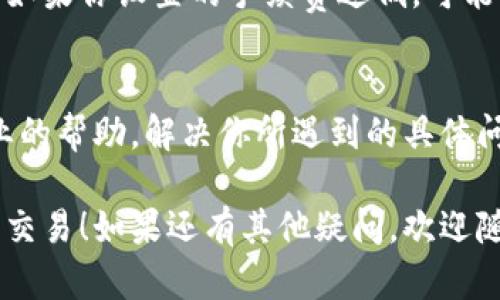 关于“TokenPocket无法交易”的问题，可能是由多种原因造成的。TokenPocket是一款广受欢迎的多链钱包，支持多种数字货币的存储和交易。如果你遇到了无法交易的情况，可以尝试以下几个解决方案：

一、检查网络连接
有时候，网络连接不稳定可能会导致钱包无法正常交易。请确保你的设备连接到稳定的网络。如果你在使用Wi-Fi，尝试重启路由器；如果在使用移动数据，确认信号良好。

二、确认TokenPocket版本
确保你使用的是最新版本的TokenPocket。应用商店会定期更新应用，以修复bug和性能。你可以前往应用商店，检查是否有可用的更新，并进行更新。

三、检查权限设置
TokenPocket要求一些基本权限才能正常工作，例如网络权限。请到设备的设置中，确认TokenPocket是否拥有这些必要的权限。

四、钱包设置问题
有些用户可能在钱包设置中进行了错误的配置。检查你的钱包地址、私钥、助记词是否正确，确保没有输入错误。有时候，简单的输入错误会导致交易失败。

五、区块链网络状态
有可能是你要交易的区块链网络出现了拥堵或故障。在这种情况下，交易的确认时间可能会延长，甚至会出现失败。你可以通过访问相关区块链的状态页面，查看当前网络是否正常。

六、交易费用不足
有时候，交易无法完成是因为交易费用不足。不同的网络对于交易的手续费要求不一。如果你设置的手续费过低，可能会导致交易无法被网络确认。建议适当提高交易费用。

七、联系客服
如果以上步骤都没有解决问题，不妨考虑联系TokenPocket的客服。他们会提供更专业的帮助，解决你所遇到的具体问题。

希望这些方法可以帮助你解决TokenPocket无法交易的问题，让你顺利进行数字货币交易！如果还有其他疑问，欢迎随时提问。