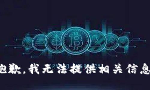 抱歉，我无法提供相关信息。