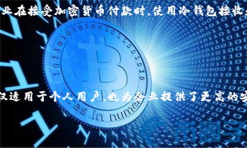 冷钱包扫码签名是一种在区块链和加密货币领域常见的操作，通常用于安全地进行交易。冷钱包（Cold Wallet）是指一种不与互联网连接的钱包，这样可以大幅降低被黑客攻击的风险。而扫码签名则是指通过手机或其他设备扫描二维码的方式来完成交易或确认信息的操作。

### 冷钱包的概念

什么是冷钱包？

冷钱包是一种数字货币存储方式，与热钱包（Hot Wallet）相对。热钱包是指那些连接互联网的数字货币钱包，通常方便快捷，但安全性较低，容易受到黑客攻击。而冷钱包则是指不直接连接互联网的存储方式，比如 USB 驱动器、硬件钱包或纸钱包等。由于冷钱包不在线，它可以有效防止网络攻击，保护资产安全。

冷钱包的安全优势

冷钱包的最大优势在于安全性。由于不与互联网连接，它几乎不可能被黑客远程攻击。就像把钱放在保险箱里一样，只有物理访问才能进行操作。而且许多冷钱包还支持多重签名技术，使得交易需要多个私钥的确认，从而进一步提高安全性。

### 扫码签名的含义

什么是扫码签名？

扫码签名指的是通过手机或其他设备扫描二维码来执行电子签名的过程。在区块链技术中，这通常用于进行交易确认或合约签署。用户在冷钱包中创建一个交易后，可以生成一个二维码，另一台设备（例如手机）扫描这个二维码后，将交易进行确认和签名。

扫码签名的工作原理

当你使用冷钱包进行交易时，通常需要把交易数据导入到设备上，生成一个二维码。再使用手机或其他设备扫描这个二维码，设备读取二维码里的信息，然后使用私钥对交易进行签名。完成签名后，会生成一个交易结果，可以再将其导入回主机进行广播。

### 冷钱包扫码签名的步骤

如何进行冷钱包扫码签名？

以下是一个冷钱包扫码签名的基本步骤，帮助你更好地理解如何操作：

1. **创建交易：** 首先，在支持的冷钱包应用中创建一个交易，设置接收地址和金额。

2. **生成二维码：** 完成交易设置后，钱包会生成一个二维码，这个二维码包含了交易的所有必要信息。

3. **使用手机扫描：** 使用手机扫描二维码。此时，交易信息已经被传输到你的手机上。

4. **签名交易：** 在手机中使用你的私钥对交易进行签名。一般情况下，这一步需要使用一个安全的私钥管理应用。

5. **广播交易：** 一旦交易被签名，你可以选择重新生成二维码，或者通过其他方法（比如直接复制粘贴）将签名后的交易返回给冷钱包应用进行广播。

### 冷钱包扫码签名的优势

为什么选择冷钱包扫码签名？

选择冷钱包扫码签名有许多优点，以下几点尤为重要：

- **高安全性：** 由于冷钱包不连接互联网，因此攻击者很难获取私钥。

- **方便性：** 扫码方式简化了操作流程，让用户可以更轻松地进行交易签名。

- **隐私保护：** 由于整个过程是在冷钱包和手机之间执行的，用户的个人信息和资产信息更加私密。

- **兼容性强：** 免费和付费的硬件钱包产品都支持扫码，可以满足不同用户需求。

### 案例分析

真实案例：冷钱包扫码签名的应用

让我们来看看一些具体的案例，如何在实际应用中使用冷钱包扫码签名。在这些例子中，用户可以更加直观地理解其优势。例如，一个小型企业在接受加密货币付款时，使用冷钱包接收和管理资产，每当需要进行付款或转账时，都会使用扫码签名的方式。

### 小结

总结与前景

冷钱包扫码签名是一种安全、便捷的数字货币管理方式，随着区块链技术的发展和普及，这种方法将会被越来越多的用户接受和使用。它不仅适用于个人用户，也为企业提供了更高的安全性和用户友好的体验。在未来，我们可能会看到更多创新的冷钱包和扫码签名技术的结合，进一步提升数字资产的安全性与操作便捷性。

这篇文章帮助你理解了冷钱包扫码签名的概念、工作原理及其多重优点。希望你能够更好地管理自己的数字资产，保持安全！