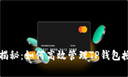 专家独家揭秘：如何高效管理TP钱包授权的秘诀