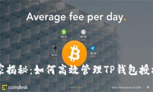 专家独家揭秘：如何高效管理TP钱包授权的秘诀