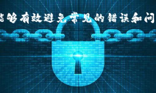 将TP钱包中的USDT（通常简称为“U”）转移到火币交易所，可以按照以下步骤进行操作。请注意，这个过程涉及数字资产的转移，务必确保每一步都正确无误，以避免任何潜在的损失。

### 步骤一：准备工作
在进行转账之前，首先要确认你的TP钱包和火币交易所账户都已创建并完成了身份验证。确保你的TP钱包中拥有可用于转账的USDT，并且在火币交易所中已经启用USDT的充值功能。

### 步骤二：获取火币平台的USDT充值地址
进入火币交易所，登陆你的账户，找到“钱包”或“资产”栏目。在这里，找到USDT的充值选项，点击后会显示你的USDT充值地址。复制这个地址，确保地址的准确性，因为任何错位都可能导致资产丢失。

### 步骤三：进入TP钱包
打开你的TP钱包应用，确保你的钱包中有足够的USDT。切换到USDT的管理页面，在这里你会看到“发送”或“转账”的选项。

### 步骤四：发起转账
在TP钱包中，点击“发送”或者“转账”。在收款地址栏中粘贴你刚刚从火币那里复制的USDT充值地址。然后，输入你希望转账的USDT数量。

### 步骤五：确认交易信息
在提交转账之前，仔细核对一下交易信息，确保充值地址和转账金额没有错误。确认无误后，继续进行转账，TP钱包可能会要求输入密码或其他安全验证。

### 步骤六：查看转账状态
完成转账后，你可以在TP钱包查看交易记录，确保交易已经成功发送。然后，回到火币交易所的“资产”页面，查看USDT是否已经到账。一般情况下，转账会在几分钟内完成，但在区块链网络拥堵的情况下可能需要更长时间。

### 常见问题解答
在进行USDT转账过程中，用户常常会遇到一些问题。下面是一些常见问题的解答，帮助你更顺利地操作。

#### h41. 如果转账失败了怎么办？/h4
如果你的转账没有成功，首先检查TP钱包中的交易记录，看是否已经成功发起。如果交易已经进行但没有到账，请耐心等待，区块链交易有时可能需要时间。如果长时间没有到账，可以联系火币的客服或查看相关的区块链查询工具，使用交易ID查看转账状态。

#### h42. 如何确保转账安全？/h4
为了确保转账安全，强烈建议只使用官方渠道获取的地址，并确认地址的正确性。在进行大额转账之前，可以先尝试转账少量USDT来确保流程正常。

#### h43. 转账手续费是多少？/h4
TP钱包和火币交易所通常都可能会收取一定的手续费，具体费用可以在各自的平台上查看。一般来说，USDT的转账费用相对较低，但请确认具体数额。

### 总结
将TP钱包中的USDT转账到火币交易所其实并不复杂，只需仔细按照上述步骤操作即可。确保每一步都核对清楚，能够有效避免常见的错误和问题。希望这些信息能帮助到你，让你的数字货币交易更加顺利！

### TP钱包,火币交易所,USDT转账/guanjianci 

如果有进一步的问题或需要更多具体的信息，别犹豫，欢迎随时询问！