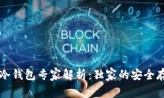 以太坊冷钱包专家解析：独家的安全存储秘诀