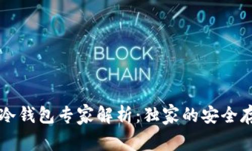 以太坊冷钱包专家解析：独家的安全存储秘诀