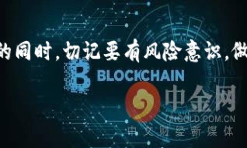 TP钱包挖矿通常是指在TP钱包（Trust Plus Wallet）这个数字钱包中进行的一种通过参与区块链网络来获取加密货币的方式。在此过程中，用户可能参与到网络的维护和验证工作中，以此获得相应的奖励。下面是对TP钱包挖矿的详细解读。

什么是TP钱包？
TP钱包，也被称为Trust Plus Wallet，是一种支持多种加密货币的数字钱包。用户可以使用TP钱包来存储、转账及交换资产。除了基本的存储功能外，TP钱包还提供一些创新的功能，例如去中心化金融（DeFi）服务和加密货币挖矿。

挖矿的基本概念
首先，让我们先来了解一下“挖矿”的定义。在区块链网络中，挖矿是指通过计算机解决复杂数学问题，验证交易并把这些交易记录到区块链上。作为对这些工作的奖励，矿工会获取一定数量的加密货币。挖矿不仅是交易网络安全的一种保障机制，也是新加密货币生成的一种方式。

TP钱包中的挖矿功能
那么在TP钱包中，挖矿具体是怎样进行的呢? 在TP钱包里，一些具体的功能允许用户参与挖矿或其他形式的收益获取，比如质押（Staking）、流动性挖矿等。用户将他们的加密资产存入平台，借助这些资产进行交易对或参与网络验证，以此获得一些奖励。

挖矿的步骤
接下来，我来简单介绍一下在TP钱包进行挖矿的一般步骤：
ol
listrong下载并安装TP钱包：/strong首先，你需要在手机应用商店找到TP钱包并下载安装。这是进行任何挖矿活动的前提。/li
listrong创建或导入钱包：/strong打开应用后，你需要创建一个新钱包或导入已有钱包。确保备份好你的助记词或私钥，以防丢失。/li
listrong购买加密货币：/strong为了参与挖矿，通常你需要拥有一些特定的加密货币。你可以通过各种交易所购买所需的币。/li
listrong选择挖矿模式：/strong在TP钱包中，用户可以选择不同的挖矿方式，比如质押或提供流动性。确定你想要参与的挖矿方式。/li
listrong参与挖矿：/strong根据TP钱包的指引，将你的加密资产质押或者提供给流动性池。这样你就可以开始赚取相应的奖励了。/li
/ol

挖矿的风险与收益
说真的，挖矿虽然听起来很赚钱，但其实风险也不小。市场波动是最大的不确定因素，价格随时可能下降，你的投资也可能因此缩水。此外，参与挖矿的过程需要对整个加密货币市场有一定的了解和跟踪。如果你不关注市场动态，可能会面临损失。

用户体验与社区支持
TP钱包在用户互动和社区支持方面也很注重。你可以通过官网、社交媒体等渠道获取最新的挖矿信息和社区动态。对于新用户而言，加入社区不仅能得到更多的支持和帮助，也是获取第一手挖矿攻略的好办法。

总结
总的来说，TP钱包的挖矿功能为用户提供了一个参与区块链生态系统的机会。虽然挖矿可以带来一定的收益，但我们在进行的同时，切记要有风险意识，做好充分的准备与学习。希望这些信息能帮助你更好地理解TP钱包挖矿的概念和操作，促进你的投资决策。

如果你还有其他问题或者对TP钱包的使用有任何疑问，随时可以问哦！