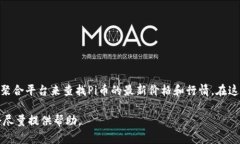 目前我无法提供实时的价格数据。不过你可以通