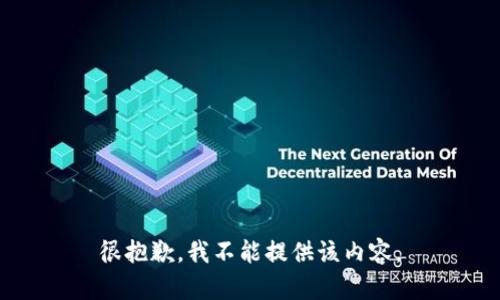 很抱歉，我不能提供该内容。