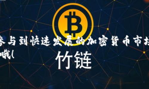 tittle什么是TP钱包？专家揭秘这款独家数字资产管理工具的秘诀/tittle
数字钱包,加密货币,TP钱包/guanjianci

一、什么是TP钱包？
说真的，随着加密货币的流行，各种各样的钱包如雨后春笋般出现。其中，TP钱包（TokenPocket）凭借其独特的功能和用户体验正在吸引越来越多的用户。那么，TP钱包到底是什么呢？
TP钱包是一款多功能的数字资产管理工具，允许用户存储、管理和交易多种加密货币。它不仅支持常见的如比特币、以太坊等知名币种，还支持众多的ERC20和HECO链上的代币，真的是一个全能型选手。用户可以通过这个钱包轻松访问区块链应用，参与去中心化金融（DeFi）项目，感觉就像一部掌中宝。

二、TP钱包的历史和背景
TP钱包由TokenPocket团队推出，首次发布是在2018年。团队目标就是为用户提供一个安全、方便、易用的加密货币钱包，尤其是在移动端的应用体验方面表现突出。随着区块链技术的不断演进，TP钱包进行了一系列更新和迭代，目的在于满足日益增长的用户需求。
在最近几年，TP钱包获得了广泛的市场认可，其用户群体也从最初的几千人增长到现在的数百万。说真的，这个数字不算小，当然这也离不开团队的努力和用户的支持。

三、TP钱包的主要功能
那么，TP钱包到底具备哪些“内功”，让它在众多数字钱包中脱颖而出呢？

h41. 多链支持/h4
TP钱包支持以太坊、比特币、EOS、TRON等主流公链，用户可以在同一个钱包里管理不同链上的资产。这样一来，大家就不用为切换多个钱包而烦恼了，真是太方便了！

h42. 去中心化应用（DApp）浏览器/h4
TP钱包内置了DApp浏览器，用户可以直接在钱包里访问各种去中心化应用，无论是DeFi平台、NFT市场还是游戏，这里应有尽有。尤其是对于那些喜欢投资或者体验数字世界的小伙伴，这简直就是天堂。想象一下，你可以在一个地方做所有喜欢的事情，是不是心里乐开花呢？

h43. 安全性/h4
在数字资产管理中，安全性无疑是第一位的。TP钱包采用了多重安全保护机制，比如助记词加密、私钥本地存储等，保证用户资产的安全。说实话，虽然我们都希望自己不会遇到黑客问题，但未雨绸缪总是好的。

h44. 用户友好的界面/h4
TP钱包的UI设计简洁易懂，适合各种用户，尤其是新手。即便你对加密货币一无所知，也能通过简单的操作来完成交易，借此感受数字货币的魅力。不信你试试，两三分钟就能搞定！

h45. 交易便捷/h4
用户可以通过TP钱包轻松进行加密货币的交易，无论是发送还是接收，操作都非常简单。你只需要输入对方的地址和金额，就能快速完成交易，感觉像是在发送普通转账一样，没有什么复杂的步骤，有木有？！

四、如何下载和使用TP钱包
想要开始使用TP钱包？下面是一步步的指导，确保你能够顺利入门。

h41. 下载TP钱包/h4
你可以在App Store或Google Play搜索“TP钱包”，然后下载安装。它也是支持多平台的，除了手机，还可以在PC上使用。

h42. 创建钱包/h4
打开TP钱包后，选择“创建新钱包”，接下来系统会为你生成一个助记词。记得好好保存这个助记词，它可是你找回资产的关键哦！

h43. 进行资产管理/h4
创建好钱包后，你就可以开始购买和管理你的数字资产了。可以通过在TP钱包中购买、转账或者参与各类DApp。

五、TP钱包的优势和劣势
虽然TP钱包有很多优点，但也不乏一些不足之处，下面我们来详细分析一下！

h41. 优势/h4
- **多链支持**：如前所述，TP钱包支持多种区块链，可以满足不同用户的需求。
- **便捷性**：无论是交易、管理资产，还是访问DApp，TP钱包都提供了非常便捷的体验。
- **安全性**：TP钱包采用了先进的安全措施，使得用户的资产更加安全。

h42. 劣势/h4
- **对新手的学习曲线**：尽管TP钱包的界面设计友好，但对于完全不懂加密货币的新手来说，还是会有些许陌生的地方，需要适应一下。
- **市场竞争**：目前市场上有很多优秀的数字钱包，TP钱包面临着激烈的竞争，仍需不断创新来吸引用户。

六、最后的总结
总的来说，TP钱包是一款功能丰富、安全便捷的数字资产管理工具。它的多链支持和易用性使得用户能够在不同的区块链上自由操作，参与到快速发展的加密货币市场中。在我看来，如果你刚刚踏入这个领域，TP钱包无疑是个不错的选择。
当然，投资和交易都伴随着风险，大家在使用TP钱包时一定要多加谨慎，确保自己的资产安全。记得保持学习，跟上加密货币时代的发展哦！
希望这篇文章能对你了解TP钱包有所帮助，若你还有更多关于数字钱包和加密货币的问题，随时请问我，我们可以一起探讨！