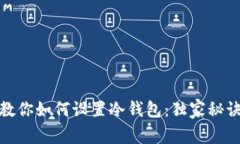 TP专家教你如何设置冷钱包：独家秘诀大揭秘