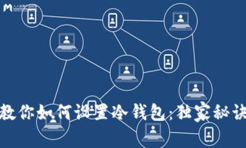 TP专家教你如何设置冷钱包：独家秘诀大揭秘