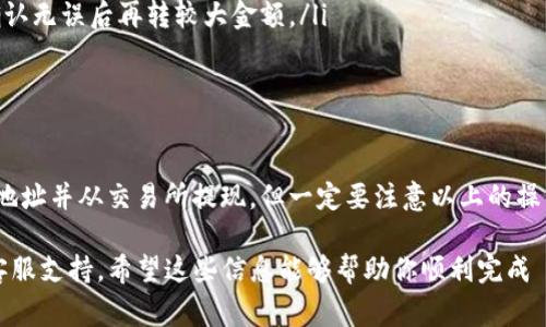 将 BNB 币（币安币）转入 TP 钱包（Trust Wallet）是一个相对简单的过程，下面我将详细说明如何进行这一操作，同时提供一些注意事项和技巧，帮助你轻松完成这一过程。

第一步：下载和安装 TP 钱包

首先，你需要在你的手机上下载并安装 TP 钱包（Trust Wallet）。TP 钱包是一款去中心化的移动钱包，支持多种加密货币，包括 BNB。

如果你使用的是安卓设备，可以在 Google Play 商店中搜索“Trust Wallet”，然后点击“安装”。如果你使用的是 iOS 设备，则可以在 App Store 中搜索同样的名字进行下载安装。

第二步：创建或导入钱包

安装完成后，打开 TP 钱包应用程序。如果你是第一次使用，系统会提示你创建一个新的钱包。按照提示步骤，设置一个安全的密码，并备份你的助记词（Mnemonic Phrase）。

如果你已经有了一个 TP 钱包，可以选择导入已有的钱包。只需输入你的助记词，按照提示完成操作。

第三步：获取你的币安地址

在 TP 钱包的主页上，你会看到一个“收款”（Receive）按钮。点击它，找到 BNB 选项，系统会生成一个 BNB 的地址。这个地址就是你接收 BNB 的地址，确保将其复制好。

第四步：从交易所转账 BNB 到 TP 钱包

假设你已经在币安等交易所购买了 BNB，接下来的步骤就是将这些 BNB 转账到你的 TP 钱包。登录到你的交易所账户，找到“提现”或“取款”选项。

在提现页面，选择 BNB 作为你要提取的加密货币。然后，将之前复制的 TP 钱包地址粘贴到提现地址栏。输入你要提取的数量，确认无误后，点击确认提现。

请注意，在提取时，交易所通常会收取一定的网络手续费，确保你帐户中有足够的余额覆盖费用。

第五步：等待确认

一旦你提交了提现请求，交易所会处理这个请求。根据网络的繁忙程度，BNB 可能会在几分钟内到达你的 TP 钱包，有时也可能需要更长的时间。你可以在 TP 钱包中查看交易状态，一般会收到到账通知。

注意事项

在进行操作时，要特别注意以下几点：

ul
  listrong地址准确性：/strong确保你复制的 BNB 地址没有错误，任何地址错误都可能导致你丢失资金。/li
  listrong确认网络：/strong确保你选择的是 BEP-20 网络（币安链），因为 BNB 可以在多个链上存在，如以太坊和币安链。/li
  listrong小额测试：/strong如果是首次转账，推荐先转一小部分进行测试，确认无误后再转较大金额。/li
/ul

总结

整体而言，将 BNB 转入 TP 钱包是一个比较直接的步骤，只需下载钱包、获取地址并从交易所提现。但一定要注意以上的操作细节和安全提醒，确保你的资产安全。

如果在过程中遇到任何问题，建议查阅 TP 钱包的官方帮助文档，或者联系其客服支持。希望这些信息能够帮助你顺利完成 BNB 的转账，享受便捷的加密货币管理！