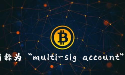 多重签名账户的英文是 